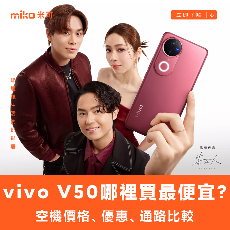 vivo V50哪裡買最便宜？最新降價資訊/購買通路一次看