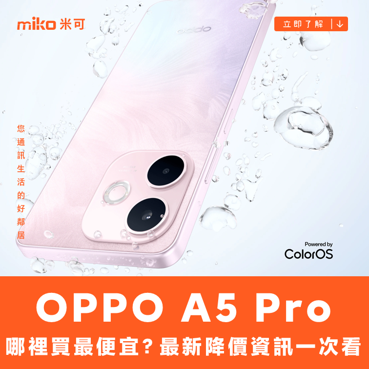 OPPO A5 Pro  哪裡買最便宜？最新降價資訊/購買通路一次看