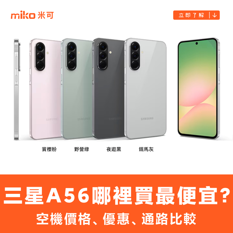 Samsung Galaxy A56 哪裡買最便宜？最新降價資訊/購買通路一次看