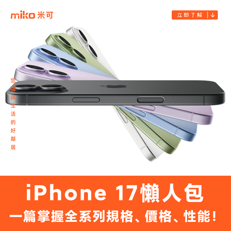 iPhone 17懶人包：一篇掌握全系列規格、價格、性能！