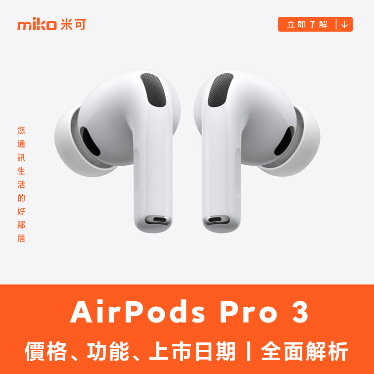 AirPods Pro 3 價格、功能、上市日期
