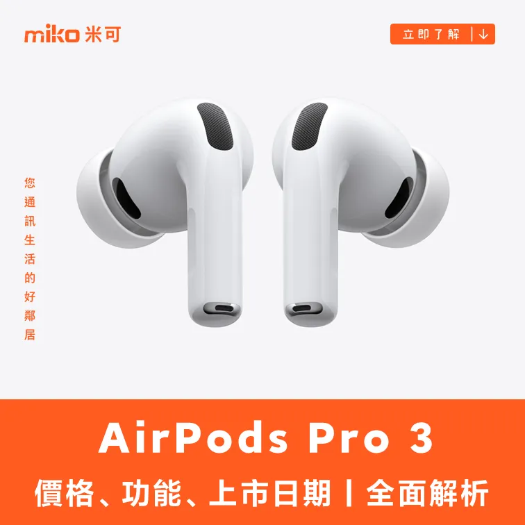 AirPods Pro 3 價格、功能、上市日期｜全面解析