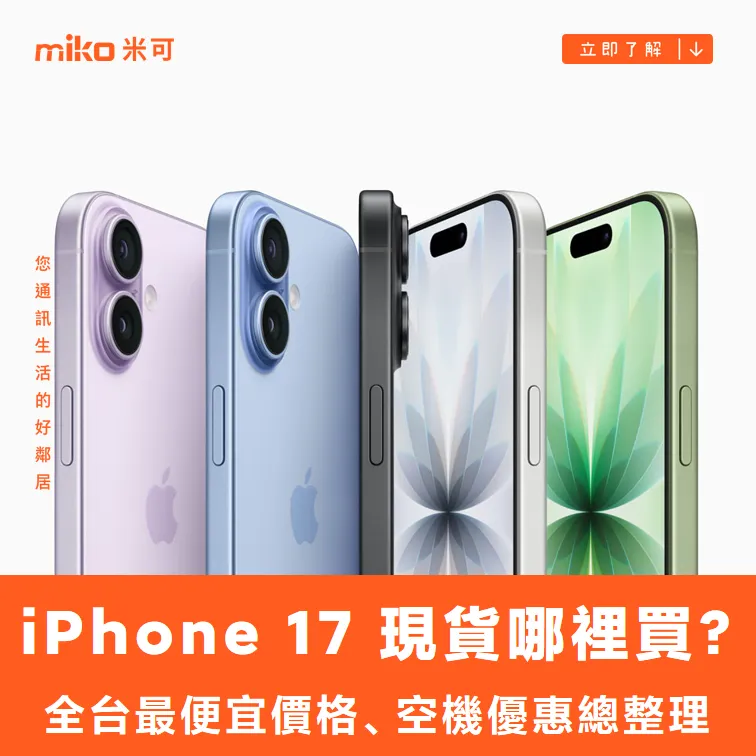 iPhone 17 現貨哪裡買？全台最便宜價格、空機優惠總整理