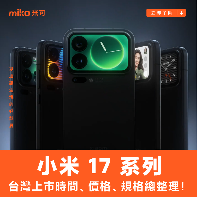 小米17台灣上市時間、價格、規格總整理！首發S8 Gen 5、2億像素潛望鏡震撼登場