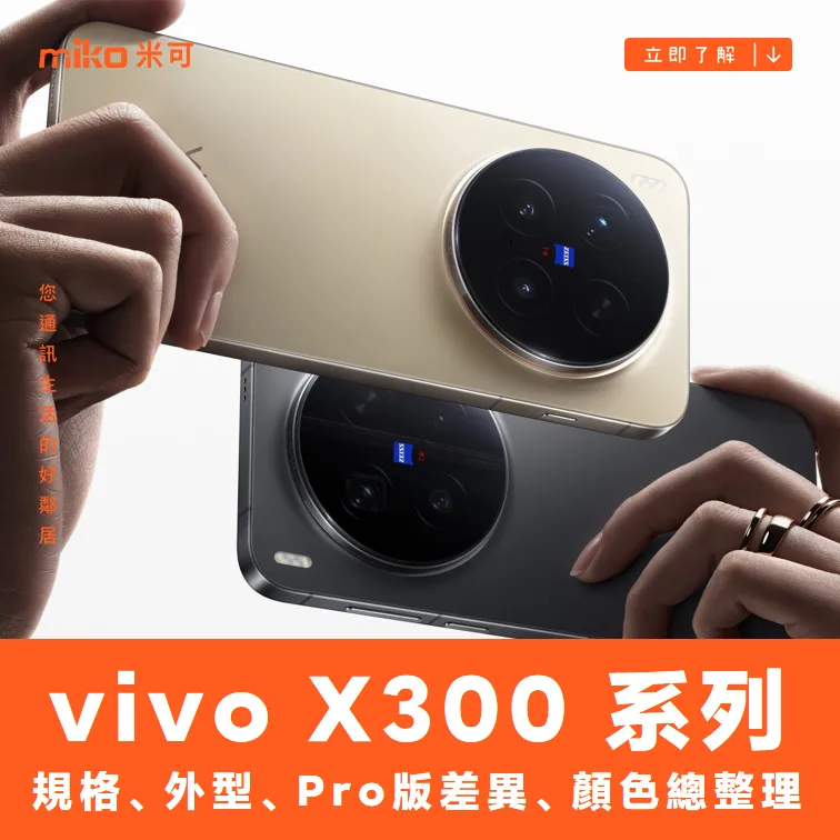 vivo X300 系列懶人包：上市前規格、外型、Pro版差異、顏色總整理