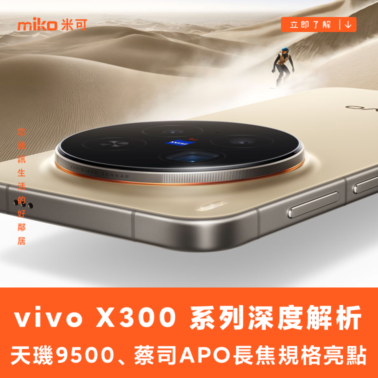 vivo X300 系列深度解析：天璣9500、蔡司APO長焦領軍，重塑旗艦標竿