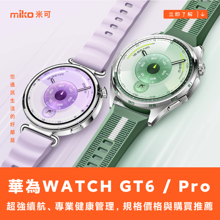 HUAWEI WATCH GT 6 / Pro ：超強續航、專業健康管理，規格價格與購買推薦