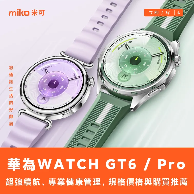 HUAWEI WATCH GT 6 / Pro ：超強續航、專業健康管理，規格價格與購買推薦