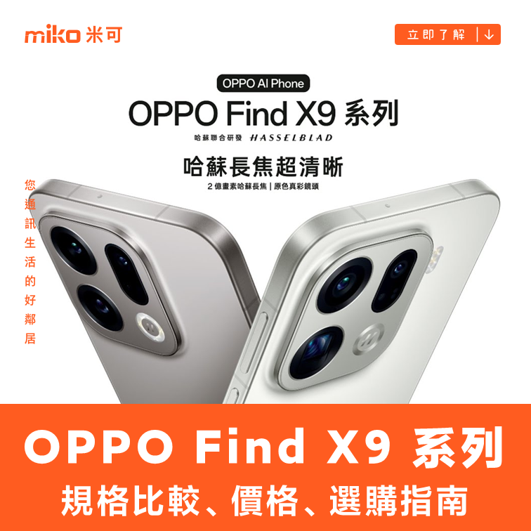 OPPO Find X9 Pro / Find X9 規格比較、價格、選購指南 (2025 旗艦旅拍神機)