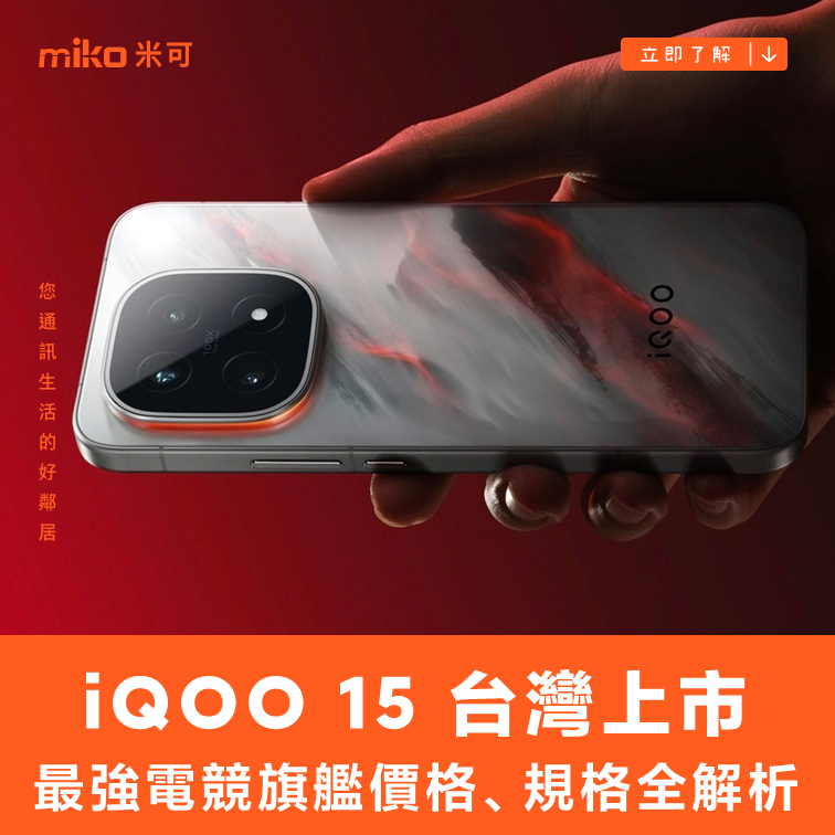 【iQOO 15 台灣上市】地表最強電競旗艦來襲！價格、規格全解析