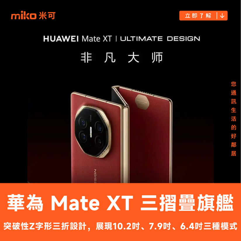 【全球首發】HUAWEI Mate XT 三摺疊旗艦 - 顛覆摺疊手機新定義