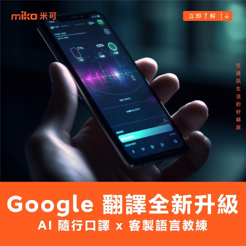 全新登場 | Google 翻譯新升級：AI 隨行口譯 x 客製語言教練
