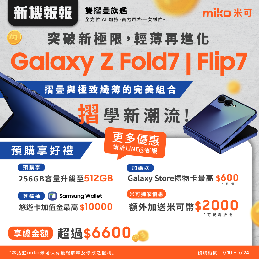 三星Galaxy Z Fold 7與Z Flip 7新機介紹：哪裡預購最優惠？！