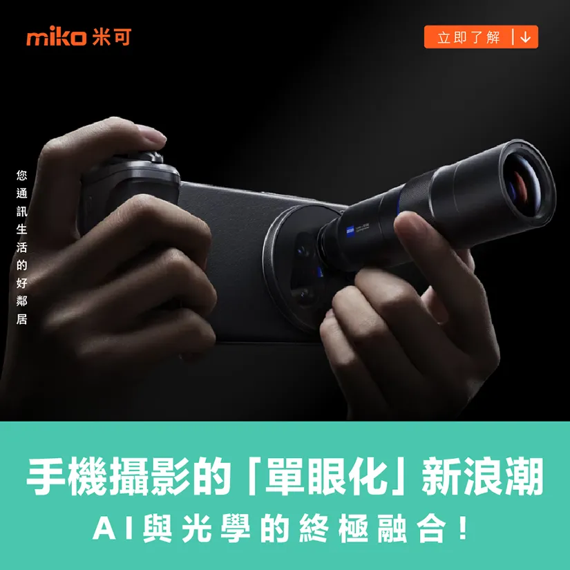 手機拍大片時代來臨！？AI遇上外掛鏡頭，讓你的手機變身「口袋單眼」！