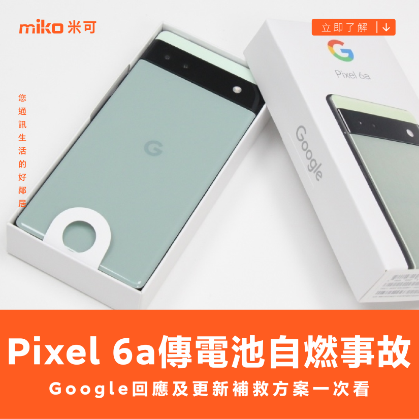 Pixel 6a電池傳出多起自燃！Google回應及更新補救方案一次看
