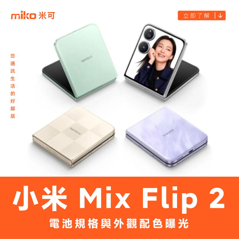 小米 Mix Flip 2 電池規格與外觀配色曝光