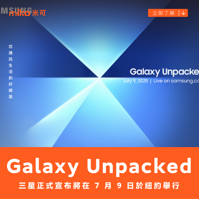 三星正式宣布年中 Galaxy Unpacked 將在 7 月 9 日於紐約舉行