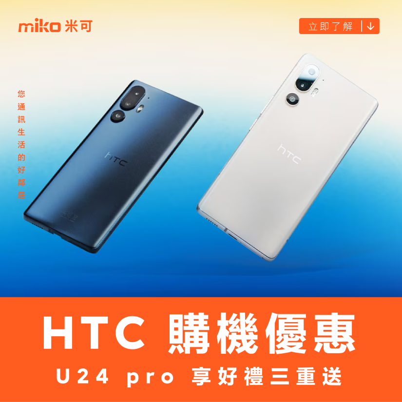 HTC 購機優惠 U24 pro 享好禮三重送