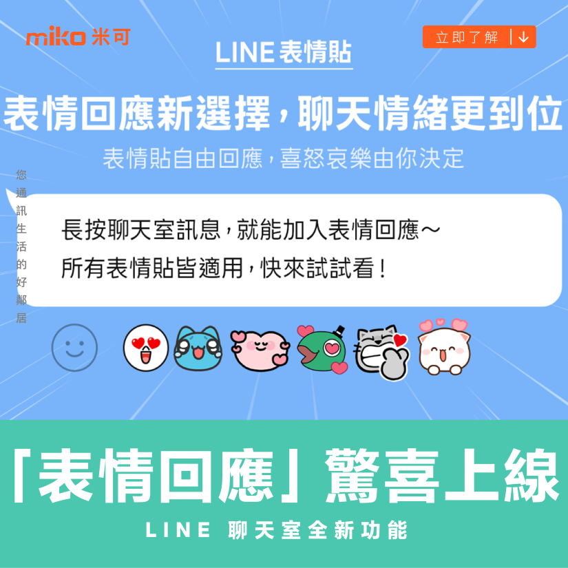 LINE 聊天室全新功能「表情回應」驚喜上線