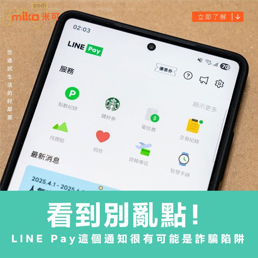 看到別亂點！收到LINE Pay這個通知很有可能是詐騙陷阱