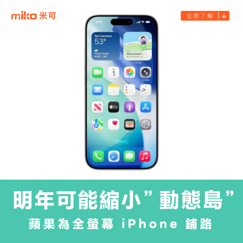 報導指稱蘋果可能明年推出縮小「動態島」的新款 iPhone，為全螢幕顯示設計的 iPhone 鋪路