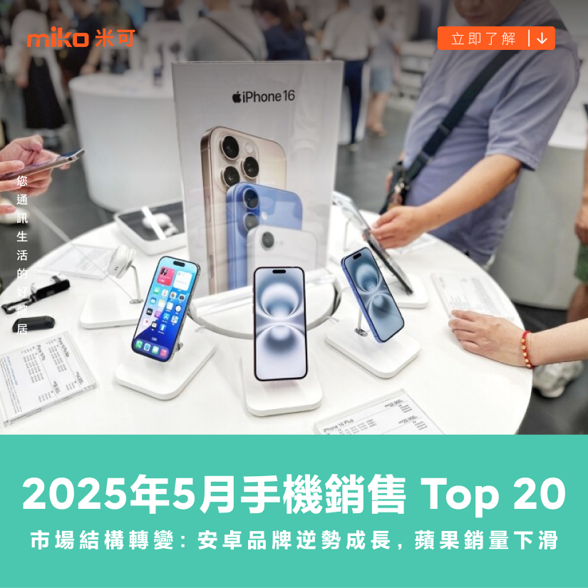 2025 年 5 月手機銷售 Top 20! 市場結構轉變：安卓品牌逆勢成長，蘋果銷量下滑
