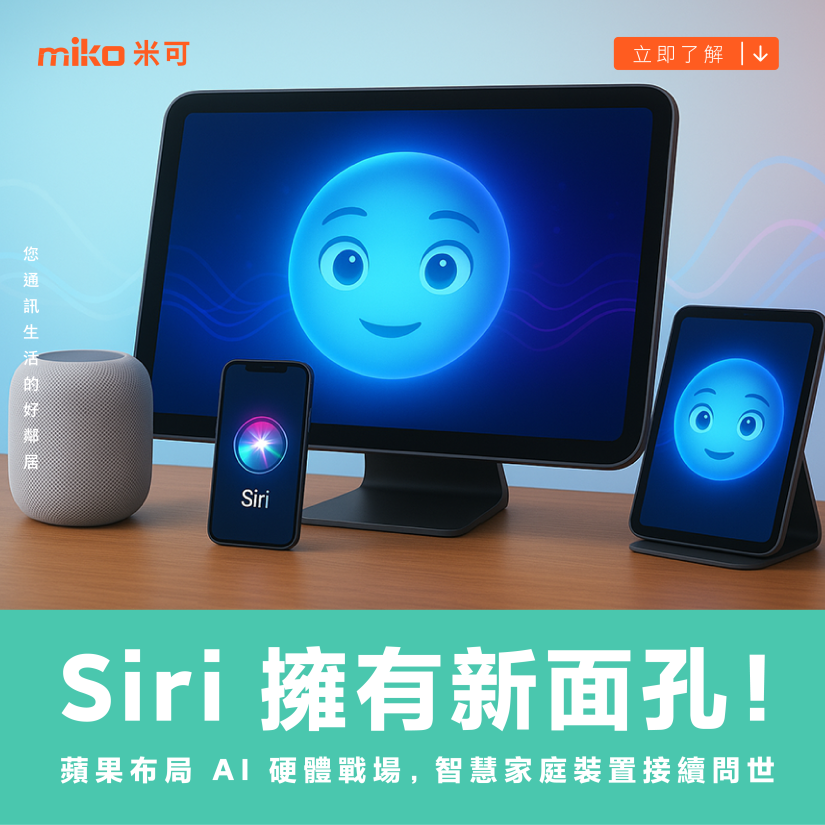 Siri 擁有新面孔！蘋果布局 AI 硬體戰場，智慧家庭裝置接續問世