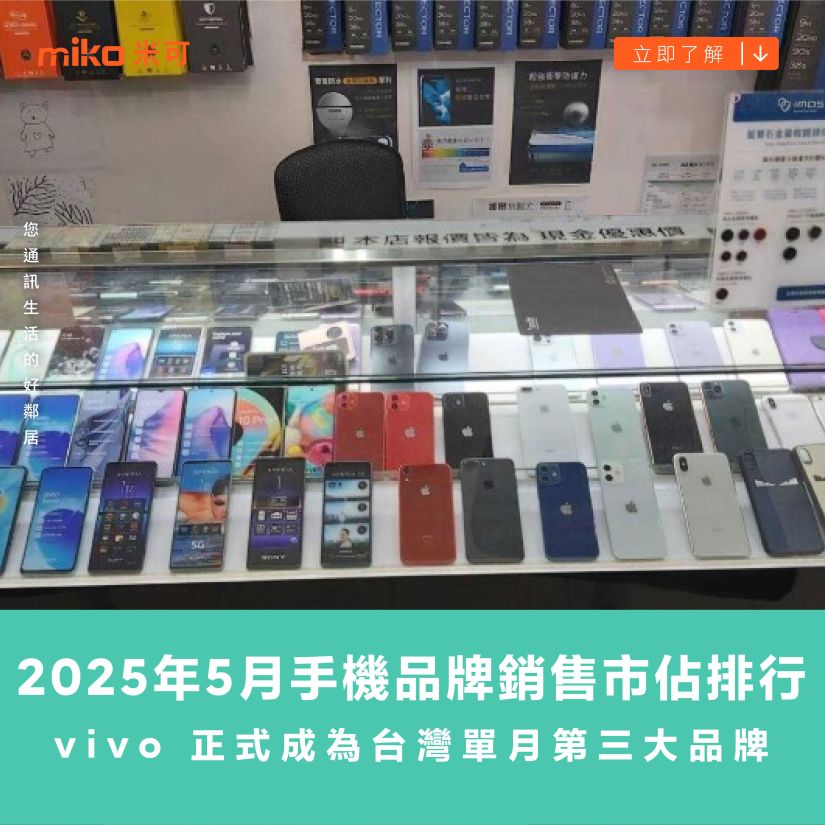 2025 年 5 月手機品牌銷售市佔排行：vivo 正式成為台灣單月第三大品牌
