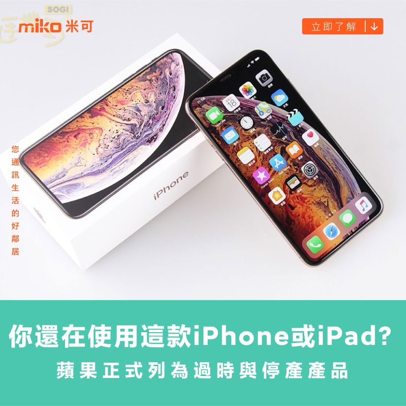 你還在使用這款iPhone或iPad？蘋果正式列為過時與停產產品
