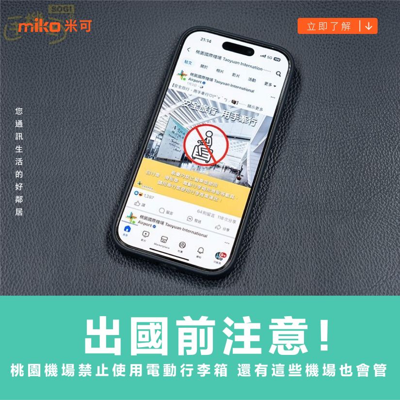 出國前注意！桃園機場禁止使用電動行李箱 還有這些機場也會管