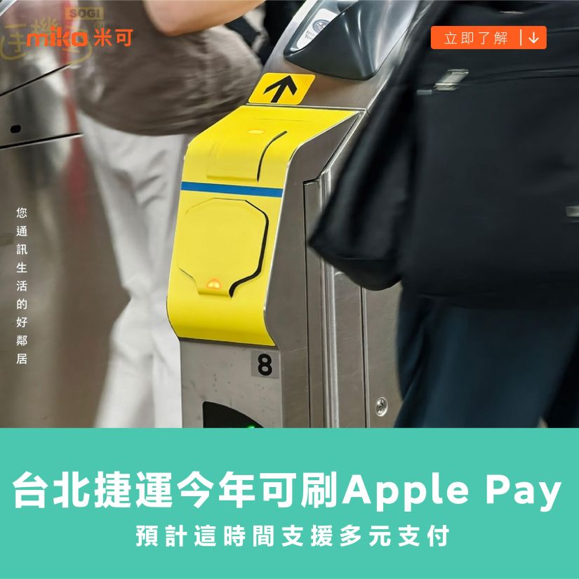 台北捷運今年可刷Apple Pay 預計這時間支援多元支付