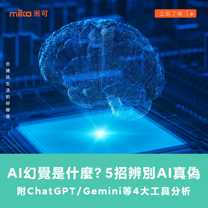AI幻覺是什麼?5招辨別AI真偽 (附ChatGPT/Gemini等4大工具分析)