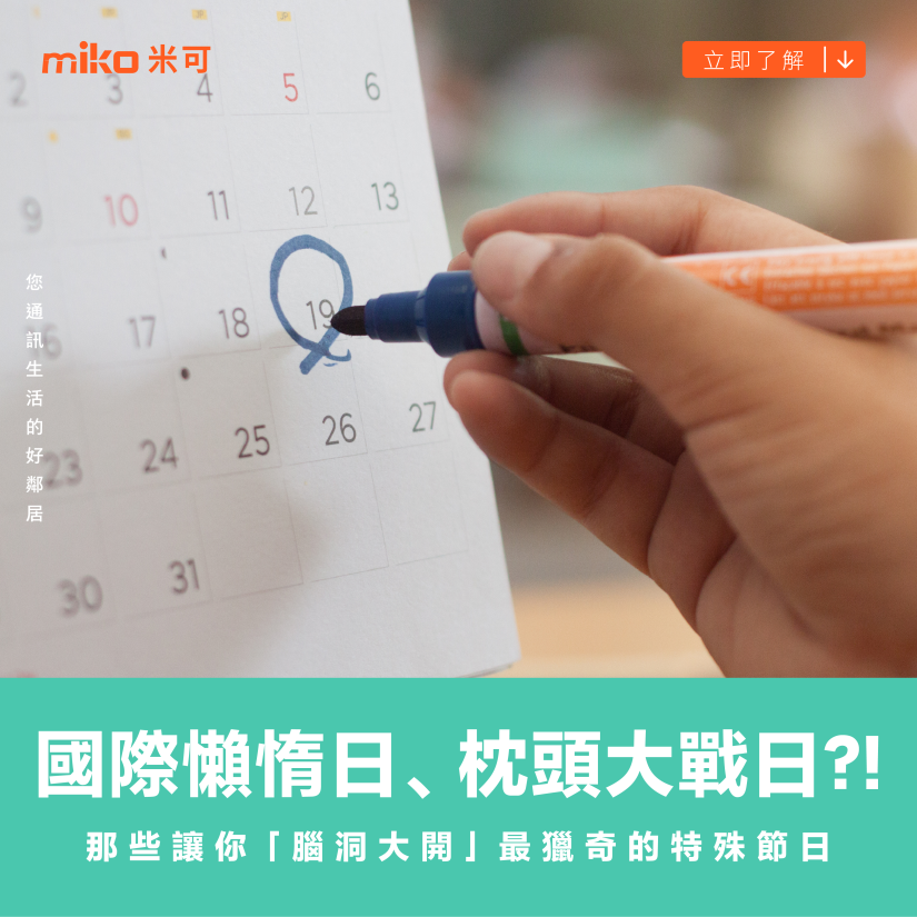 國際懶惰日、枕頭大戰日?! 那些讓你「腦洞大開」最獵奇的特殊節日