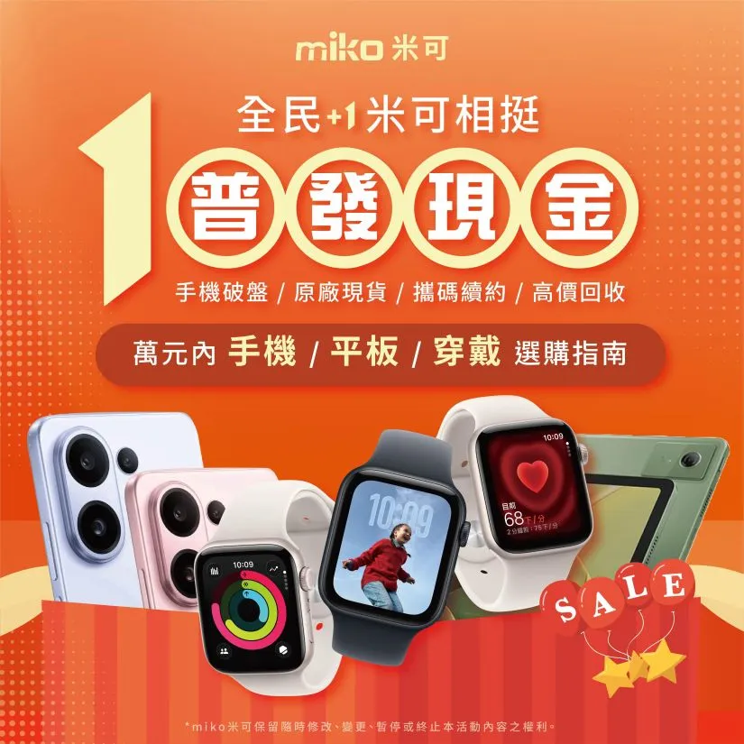 普發一萬怎麼花｜萬元內手機 / 平板 / 穿戴選購指南！