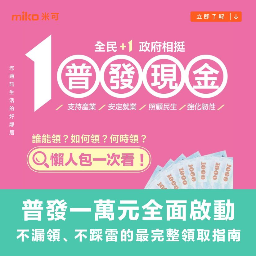 普發一萬元全面啟動：不漏領、不踩雷的最完整領取指南