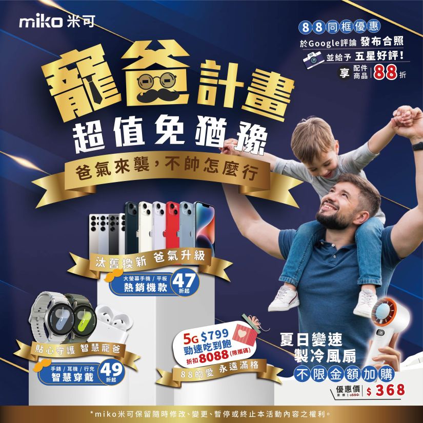 【米可寵爸計畫】年度最強檔！手機平板齊獻禮，寵愛爸爸免猶豫！