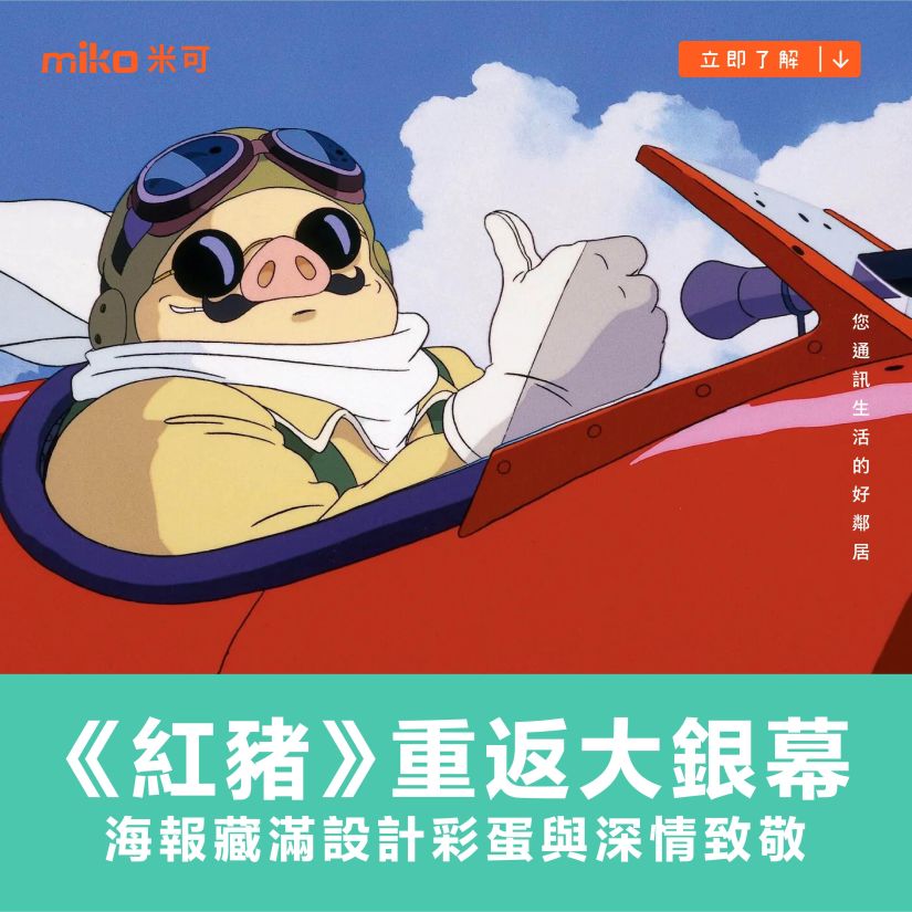 《紅豬》重返大銀幕，海報藏滿設計彩蛋與深情致敬