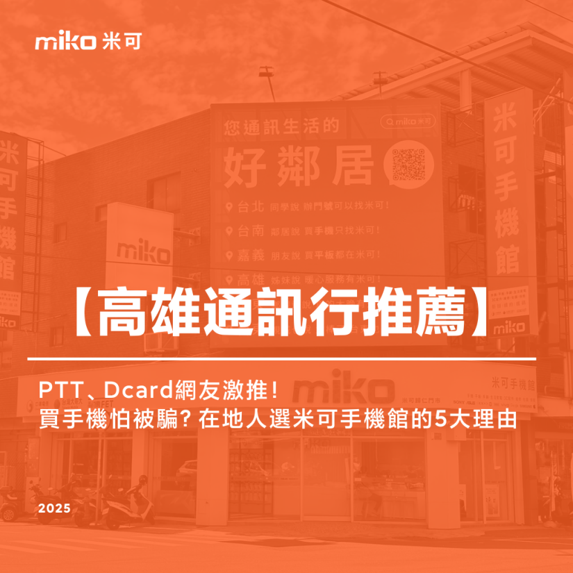 【高雄通訊行推薦】PTT、Dcard網友激推！買手機怕被騙？在地人選米可手機館的5大理由