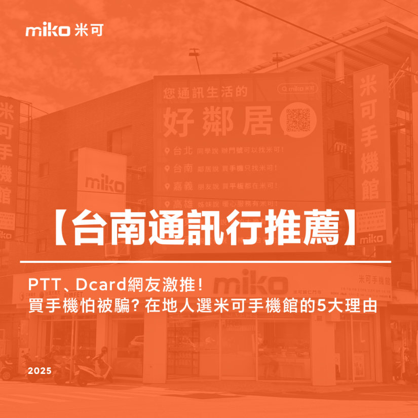 《台南通訊行推薦》PTT、Dcard網友激推！買手機怕被騙？在地人選米可的5大理由