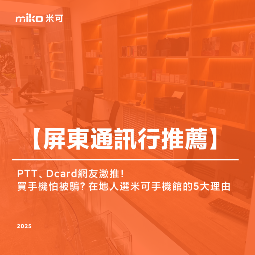 《屏東通訊行推薦》PTT、Dcard網友激推！買手機怕被騙？在地人選米可的5大理由