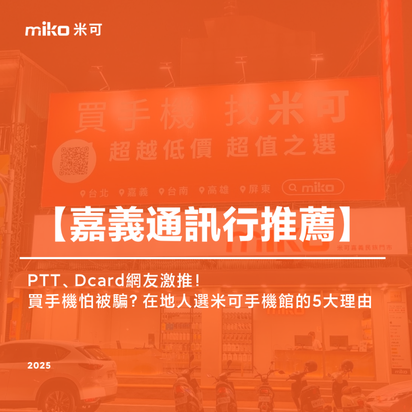 《嘉義通訊行推薦》PTT、Dcard網友激推！買手機怕被騙？在地人選米可的5大理由