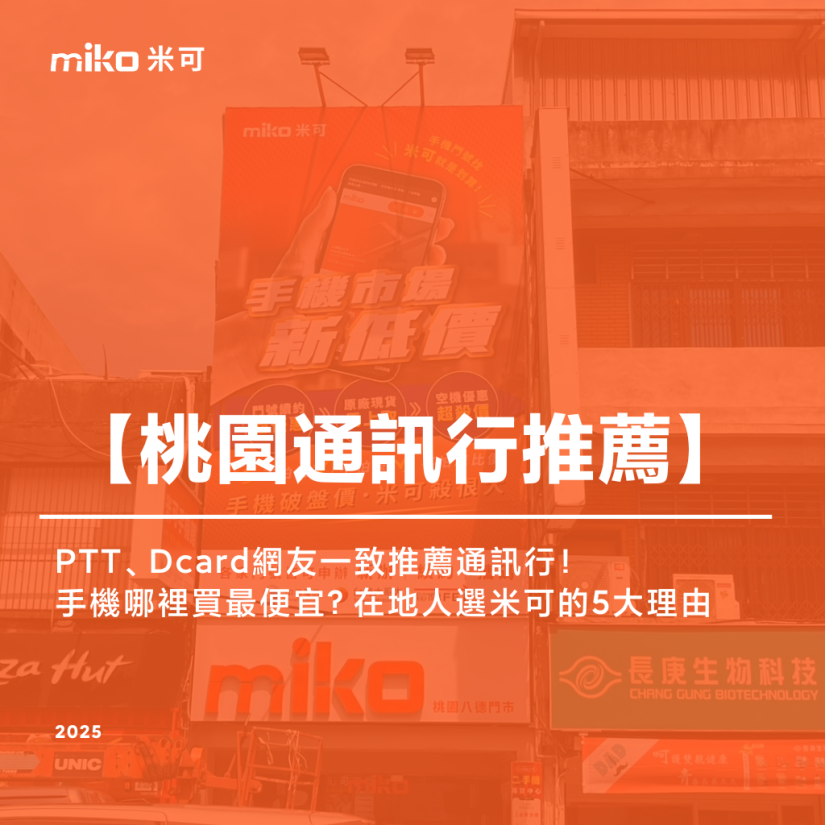 桃園八德手機哪裡買最便宜？PTT、Dcard網友一致推薦通訊行！在地人選米可的5大安心理由