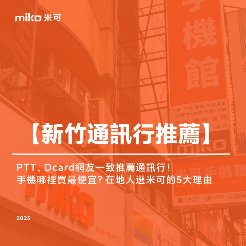 新竹手機哪裡買最便宜？PTT、Dcard網友一致推薦通訊行！在地人選米可的5大安心理由