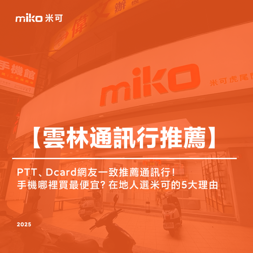 雲林手機哪裡買最便宜？PTT、Dcard網友一致推薦通訊行！在地人選米可的5大安心理由