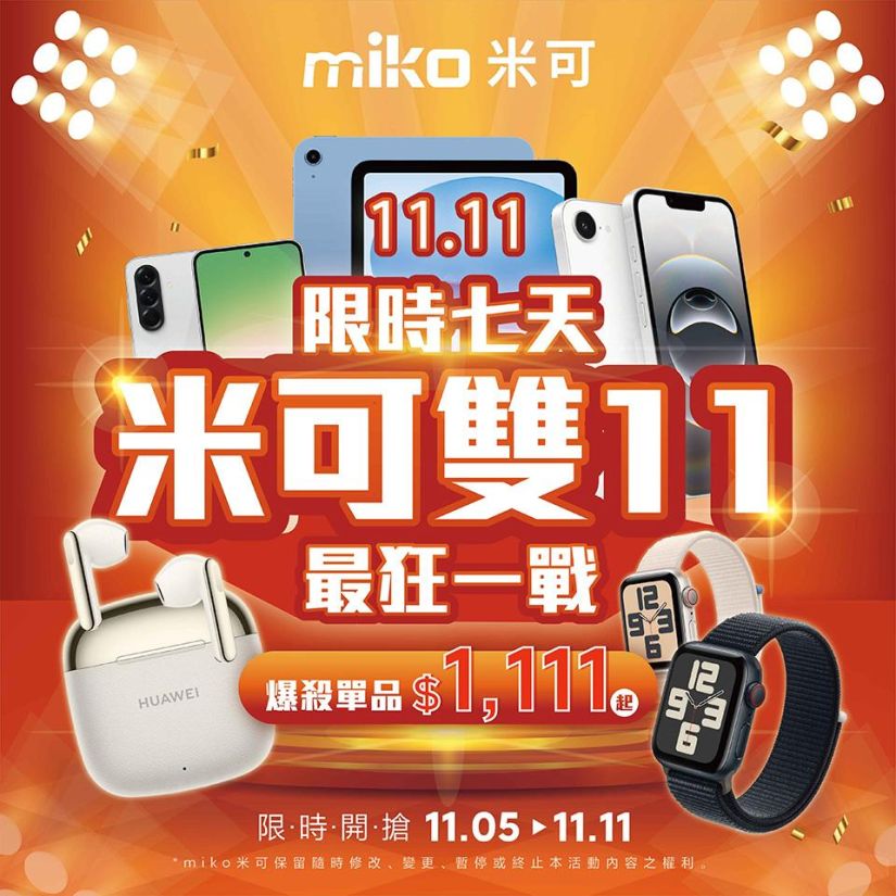 米可雙11最狂一戰，限時七天！