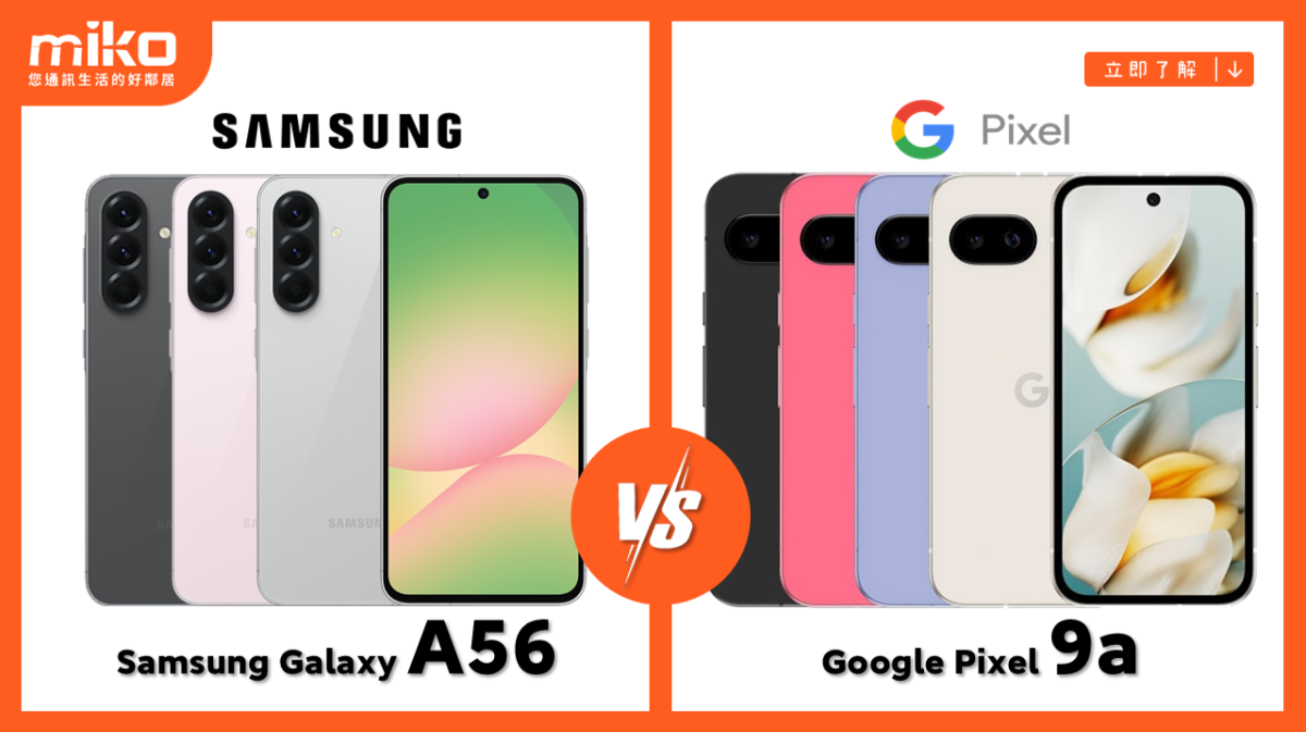 Samsung Galaxy A56 vs Google Pixel 9a 智慧AI體驗全面對決｜米可手機館