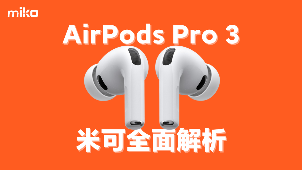 AirPods Pro 3 價格、功能、上市日期｜米可手機館