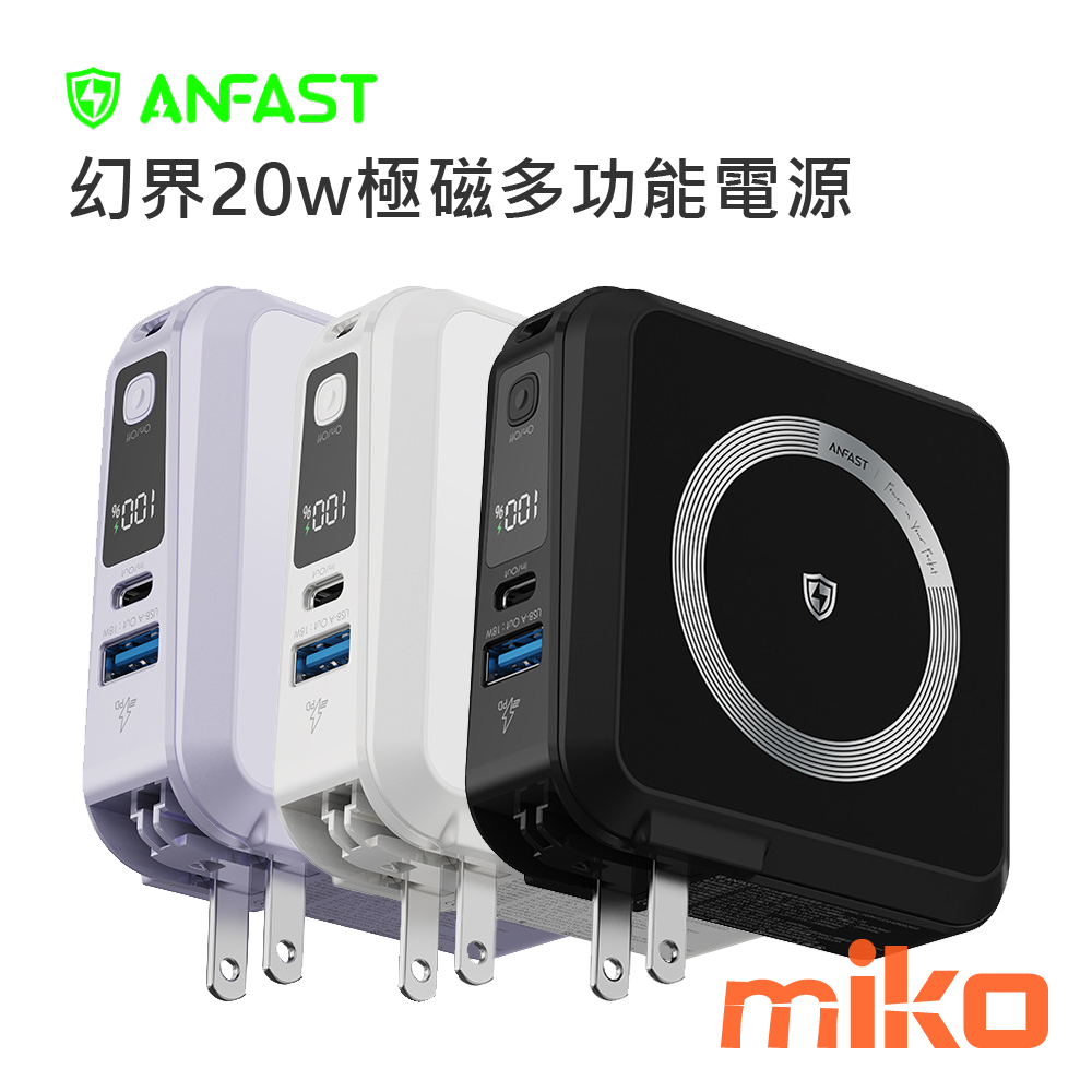 MOBIA 摩比亞 ANFAST 幻界20W極磁多功能電源10000mAh - miko米可-您通訊生活的好鄰居