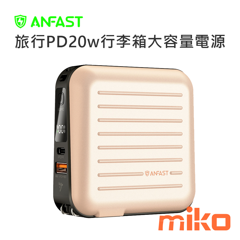MOBIA 摩比亞 ANFAST 旅行PD20w行李箱大容量行動電源 - miko米可-您通訊生活的好鄰居