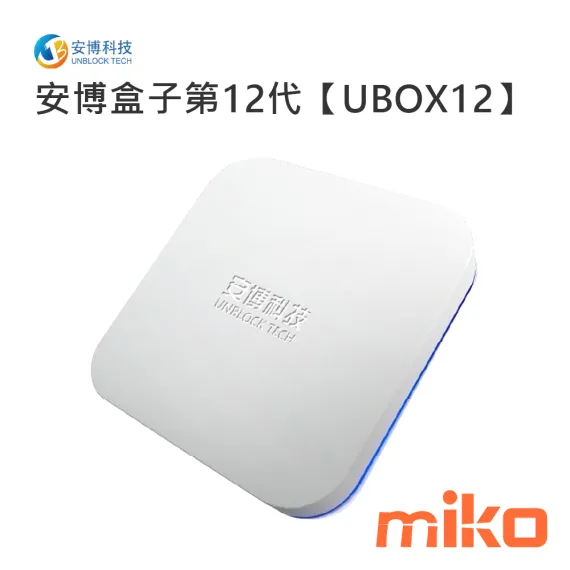 安博盒子 UBOX12 純淨版